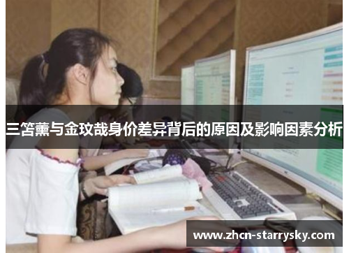 三笘薰与金玟哉身价差异背后的原因及影响因素分析