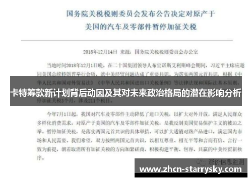 卡特筹款新计划背后动因及其对未来政治格局的潜在影响分析