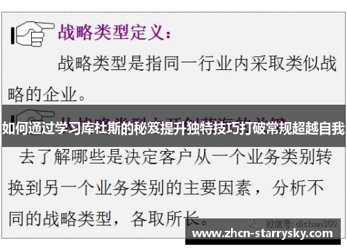 如何通过学习库杜斯的秘笈提升独特技巧打破常规超越自我