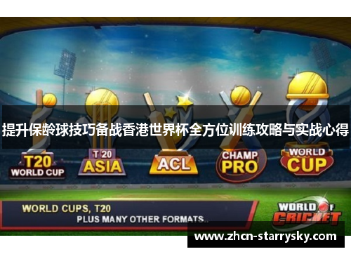 提升保龄球技巧备战香港世界杯全方位训练攻略与实战心得