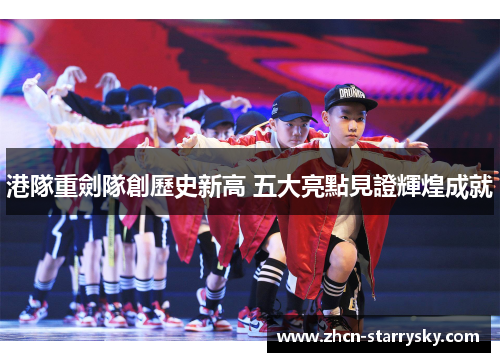 港隊重劍隊創歷史新高 五大亮點見證輝煌成就