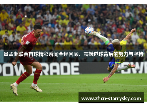 吕孟洲联赛首球精彩瞬间全程回顾,震撼进球背后的努力与坚持 吕孟洲联赛首球精彩瞬间全程回顾,震撼进球背后的努力与坚持