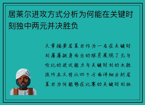 居莱尔进攻方式分析为何能在关键时刻独中两元并决胜负