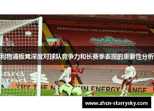 利物浦板凳深度对球队竞争力和长赛季表现的重要性分析