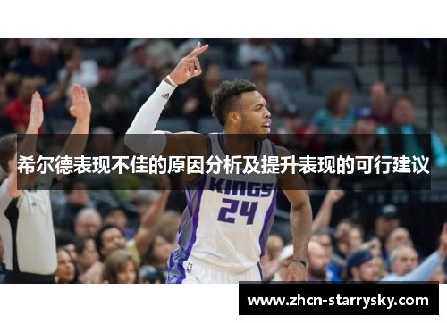 希尔德表现不佳的原因分析及提升表现的可行建议 希尔德表现不佳的原因分析及提升表现的可行建议