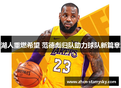 湖人重燃希望 范德彪归队助力球队新篇章 湖人重燃希望 范德彪归队助力球队新篇章