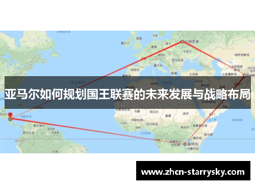 亚马尔如何规划国王联赛的未来发展与战略布局 亚马尔如何规划国王联赛的未来发展与战略布局