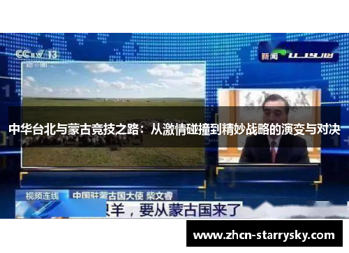 中华台北与蒙古竞技之路:从激情碰撞到精妙战略的演变与对决 中华台北与蒙古竞技之路:从激情碰撞到精妙战略的演变与对决