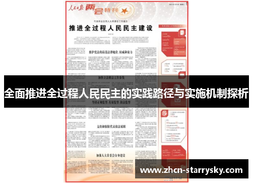全面推进全过程人民民主的实践路径与实施机制探析 全面推进全过程人民民主的实践路径与实施机制探析