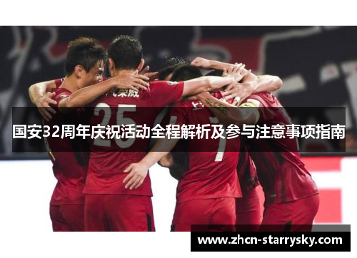 国安32周年庆祝活动全程解析及参与注意事项指南 国安32周年庆祝活动全程解析及参与注意事项指南