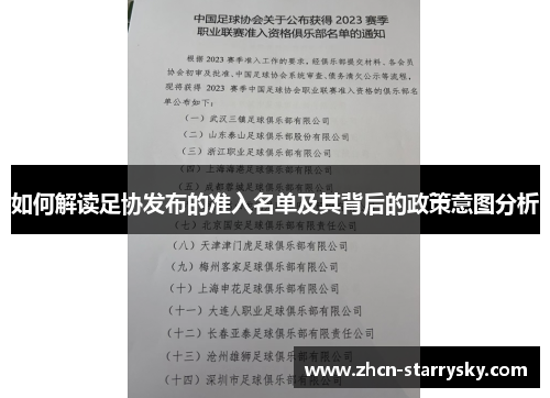 如何解读足协发布的准入名单及其背后的政策意图分析 如何解读足协发布的准入名单及其背后的政策意图分析