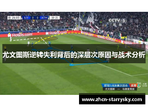 尤文图斯逆转失利背后的深层次原因与战术分析 尤文图斯逆转失利背后的深层次原因与战术分析