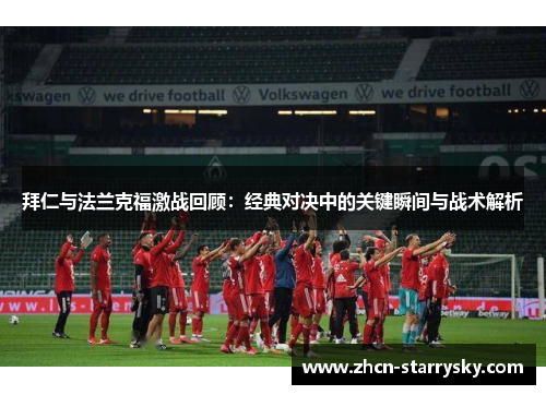 拜仁与法兰克福激战回顾：经典对决中的关键瞬间与战术解析