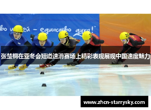 张楚桐在亚冬会短道速滑赛场上精彩表现展现中国速度魅力 张楚桐在亚冬会短道速滑赛场上精彩表现展现中国速度魅力