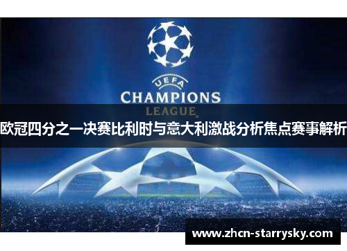 欧冠四分之一决赛比利时与意大利激战分析焦点赛事解析 欧冠四分之一决赛比利时与意大利激战分析焦点赛事解析