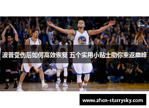 波普受伤后如何高效恢复 五个实用小贴士助你重返巅峰 波普受伤后如何高效恢复 五个实用小贴士助你重返巅峰