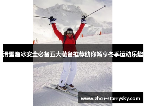 滑雪溜冰安全必备五大装备推荐助你畅享冬季运动乐趣 滑雪溜冰安全必备五大装备推荐助你畅享冬季运动乐趣