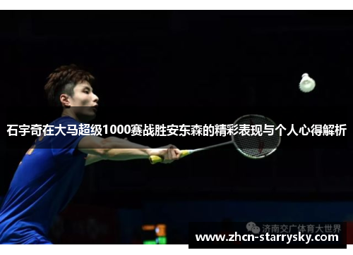 石宇奇在大马超级1000赛战胜安东森的精彩表现与个人心得解析