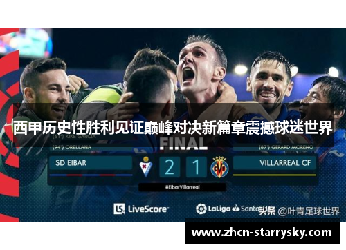 西甲历史性胜利见证巅峰对决新篇章震撼球迷世界