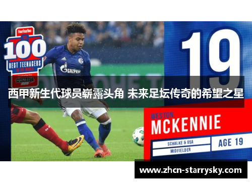 西甲新生代球员崭露头角 未来足坛传奇的希望之星 西甲新生代球员崭露头角 未来足坛传奇的希望之星