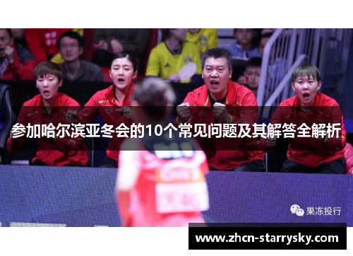 参加哈尔滨亚冬会的10个常见问题及其解答全解析