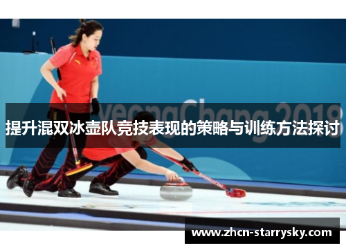 提升混双冰壶队竞技表现的策略与训练方法探讨 提升混双冰壶队竞技表现的策略与训练方法探讨