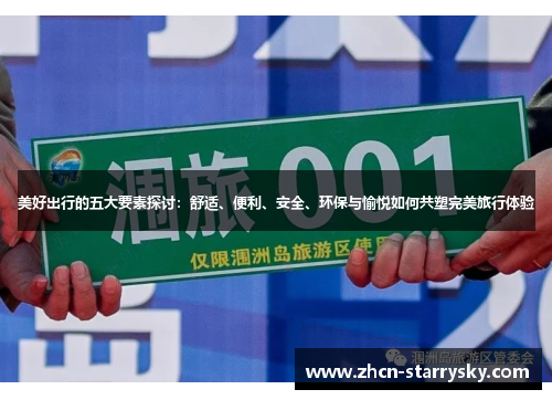 美好出行的五大要素探讨：舒适、便利、安全、环保与愉悦如何共塑完美旅行体验