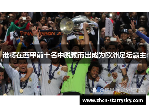 谁将在西甲前十名中脱颖而出成为欧洲足坛霸主