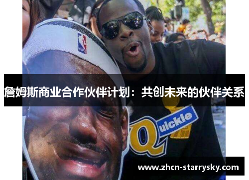 詹姆斯商业合作伙伴计划：共创未来的伙伴关系