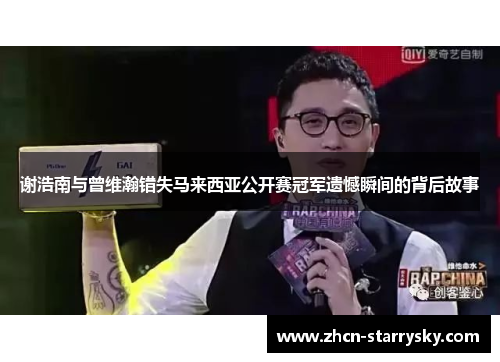 谢浩南与曾维瀚错失马来西亚公开赛冠军遗憾瞬间的背后故事 谢浩南与曾维瀚错失马来西亚公开赛冠军遗憾瞬间的背后故事