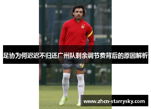 足协为何迟迟不归还广州队剩余调节费背后的原因解析
