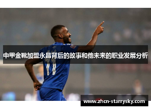 中甲金靴加盟永昌背后的故事和他未来的职业发展分析