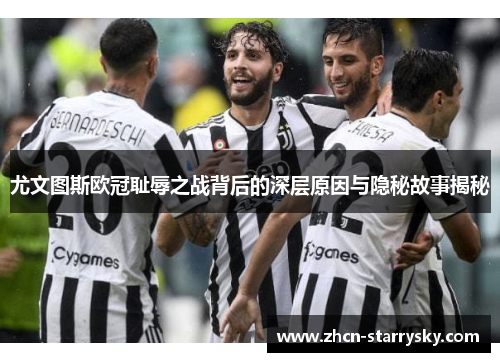尤文图斯欧冠耻辱之战背后的深层原因与隐秘故事揭秘 尤文图斯欧冠耻辱之战背后的深层原因与隐秘故事揭秘