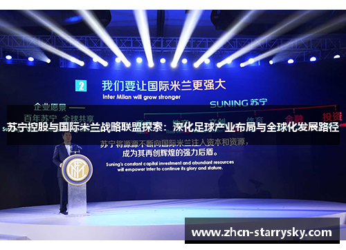 苏宁控股与国际米兰战略联盟探索:深化足球产业布局与全球化发展路径 苏宁控股与国际米兰战略联盟探索:深化足球产业布局与全球化发展路径