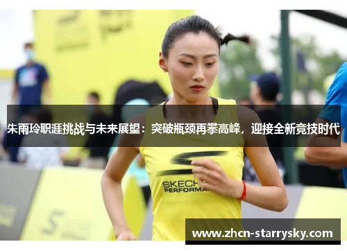 朱雨玲职涯挑战与未来展望：突破瓶颈再攀高峰，迎接全新竞技时代