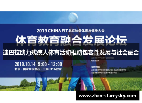 迪巴拉助力残疾人体育活动推动包容性发展与社会融合 迪巴拉助力残疾人体育活动推动包容性发展与社会融合