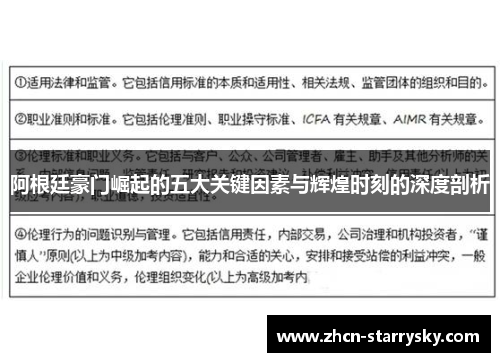 阿根廷豪门崛起的五大关键因素与辉煌时刻的深度剖析