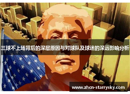 三球不上场背后的深层原因与对球队及球迷的深远影响分析 三球不上场背后的深层原因与对球队及球迷的深远影响分析
