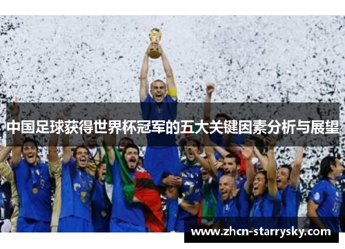 中国足球获得世界杯冠军的五大关键因素分析与展望 中国足球获得世界杯冠军的五大关键因素分析与展望