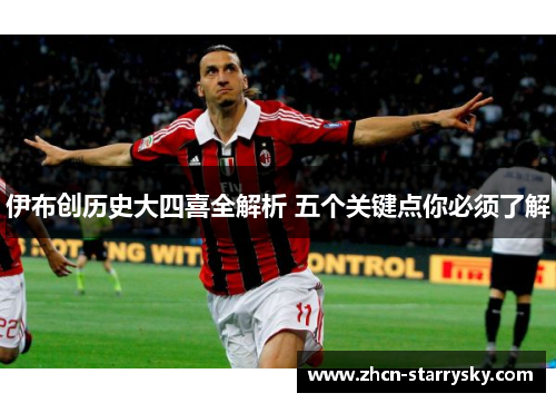 伊布创历史大四喜全解析 五个关键点你必须了解