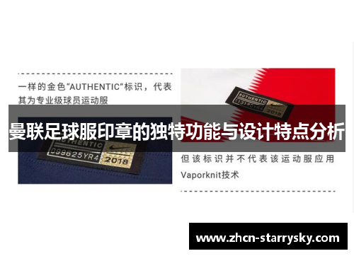 曼联足球服印章的独特功能与设计特点分析