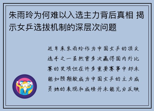 朱雨玲为何难以入选主力背后真相 揭示女乒选拔机制的深层次问题