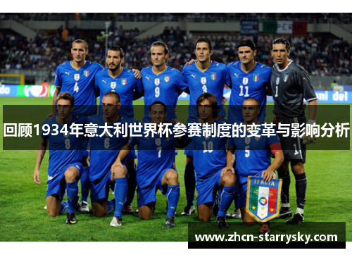 回顾1934年意大利世界杯参赛制度的变革与影响分析