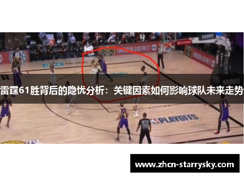 雷霆61胜背后的隐忧分析：关键因素如何影响球队未来走势