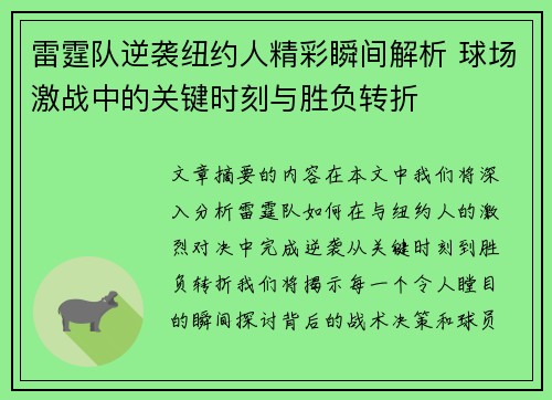雷霆队逆袭纽约人精彩瞬间解析 球场激战中的关键时刻与胜负转折