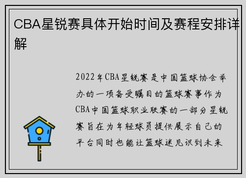 CBA星锐赛具体开始时间及赛程安排详解