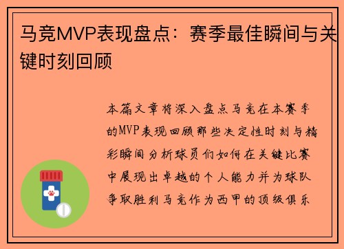 马竞MVP表现盘点：赛季最佳瞬间与关键时刻回顾