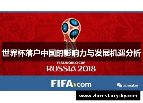 世界杯落户中国的影响力与发展机遇分析
