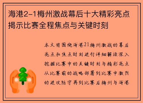 海港2-1梅州激战幕后十大精彩亮点 揭示比赛全程焦点与关键时刻