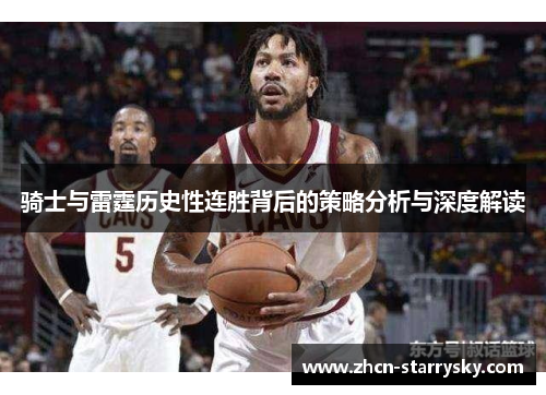 骑士与雷霆历史性连胜背后的策略分析与深度解读